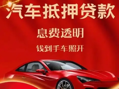 武陵源良好口碑的汽车抵押贷款公司推荐
