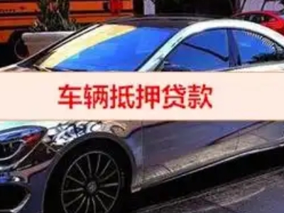 武陵源汽车抵押借款的额度如何确定?